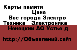 Карты памяти Samsung EVO   500gb 48bs › Цена ­ 10 000 - Все города Электро-Техника » Электроника   . Ненецкий АО,Устье д.